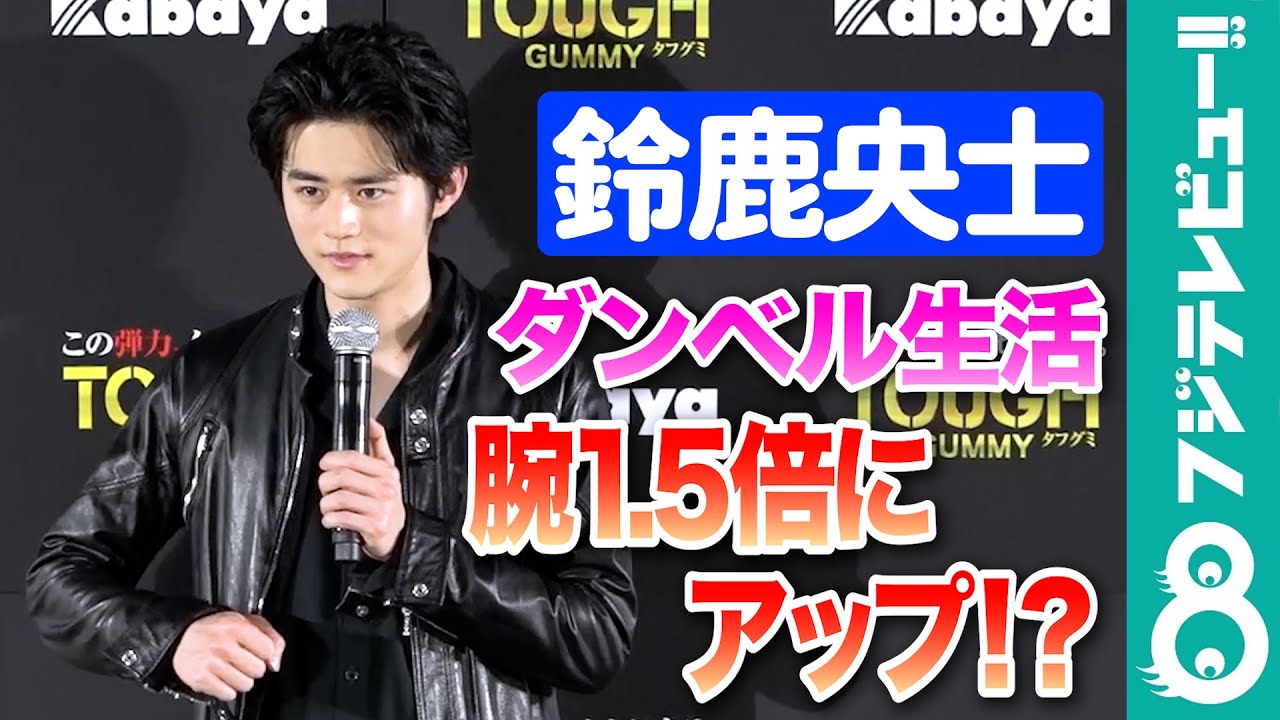 【“タフ”ボディーに変貌中】鈴鹿央士「人生で1回は、なかやまきんに君さんになってみたい」