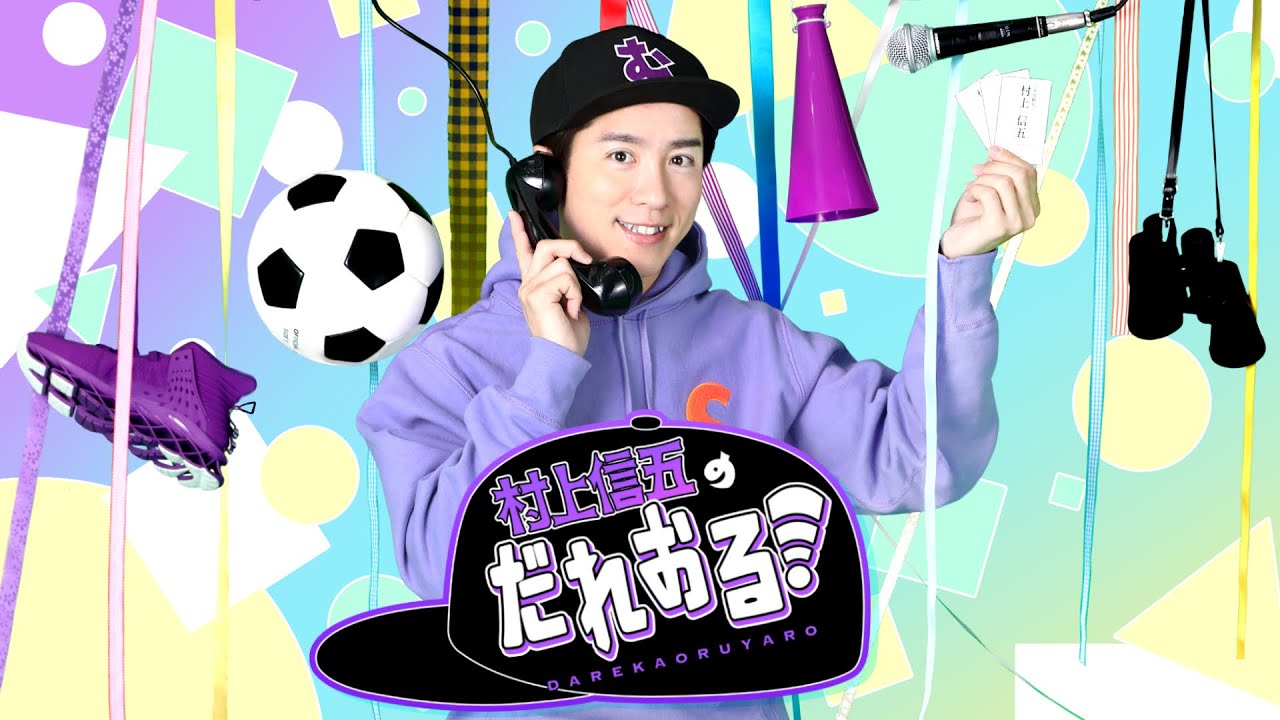 【独占・先行】村上信五のだれおる！