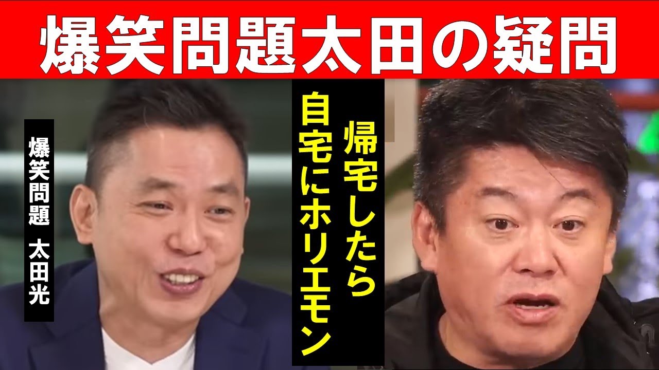 【ホリエモン】爆笑問題の太田光が帰宅したらまさかのホリエモン！太田家を訪問した経緯と光代社長から貰って感激した物とは【堀江貴文  切り抜き】