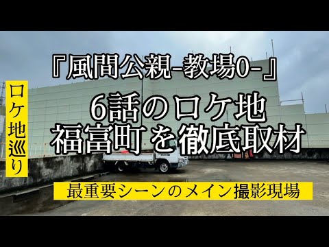 【風間公親教場0】【ロケ地】【6話】最重要シーン徹底取材