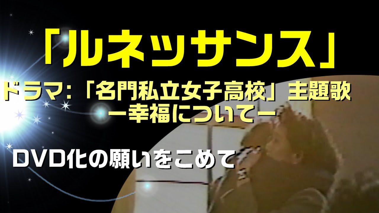 【ルネッサンス】DVD化して欲しいドラマ「名門私立女子高校」の主題歌「ルネッサンス」：是非、概要欄もご覧ください。