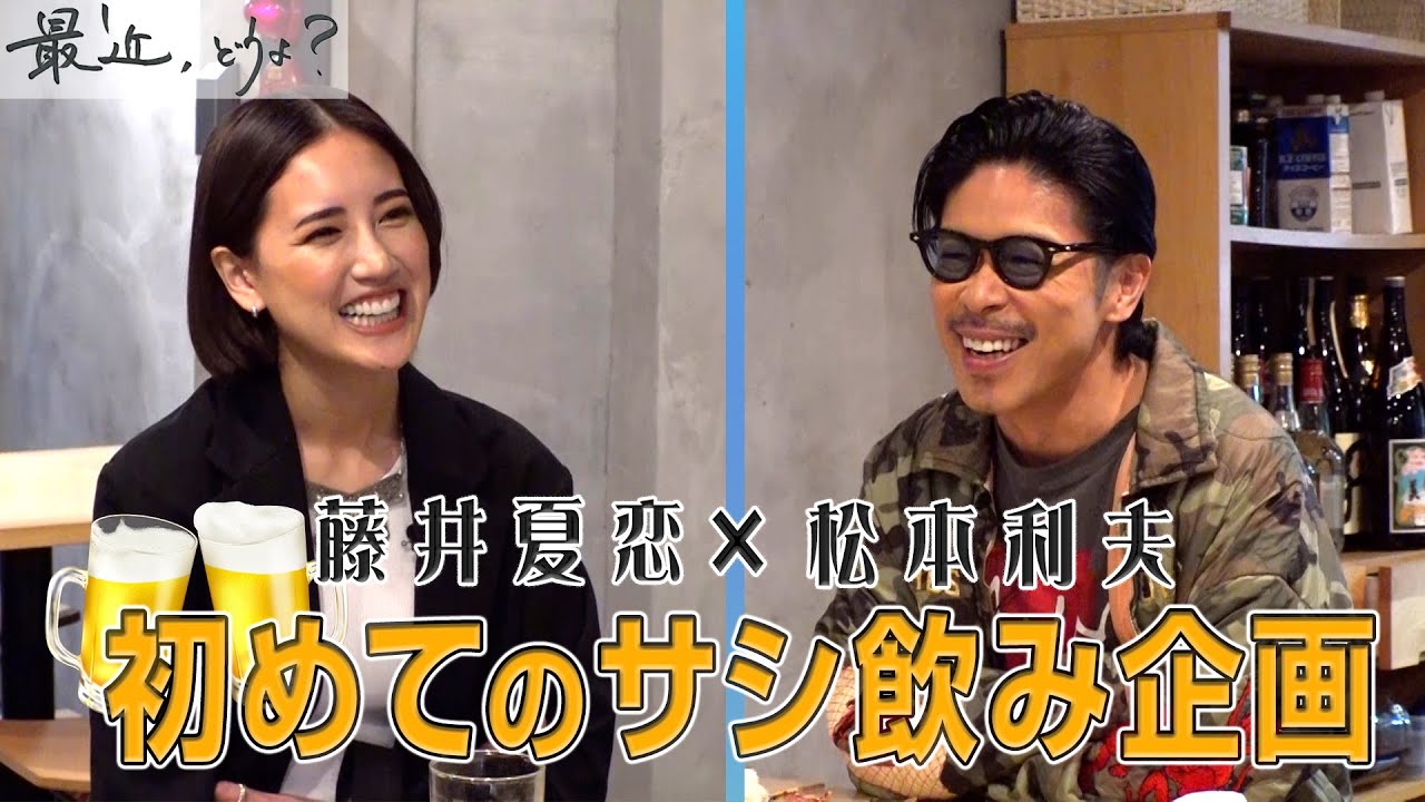 松本利夫の『最近、どうよ？』#3