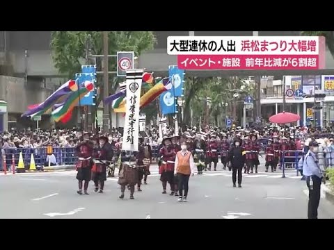 松潤効果も！浜松まつりの人出は過去最多255.5万人　他のイベントや施設の6割超は前年比減　静岡県