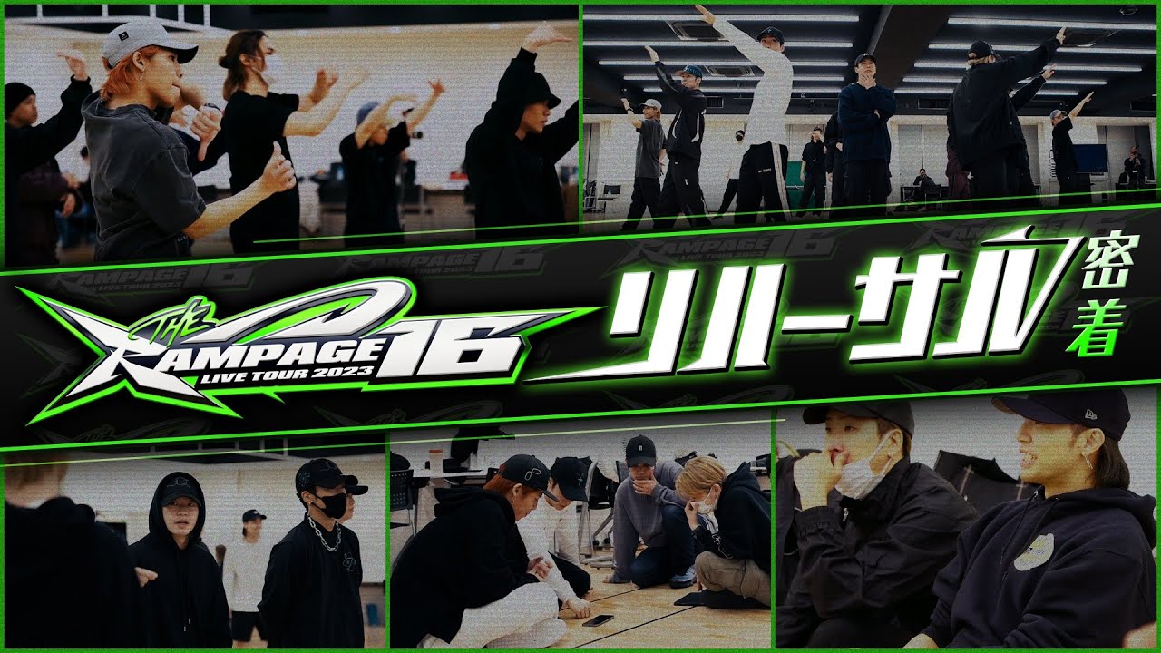 THE RAMPAGE LIVE TOUR 2023 "16"〜リハーサル密着〜