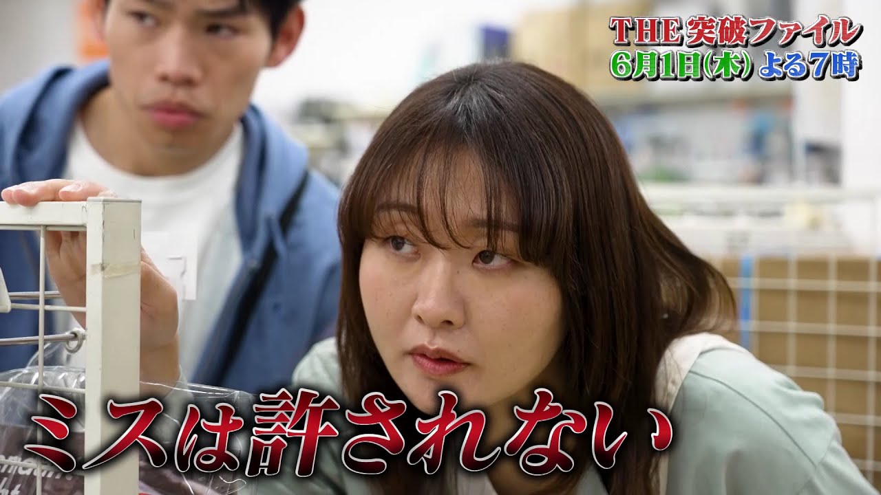 【公式】THE突破ファイル6月1日（木）よる7時～