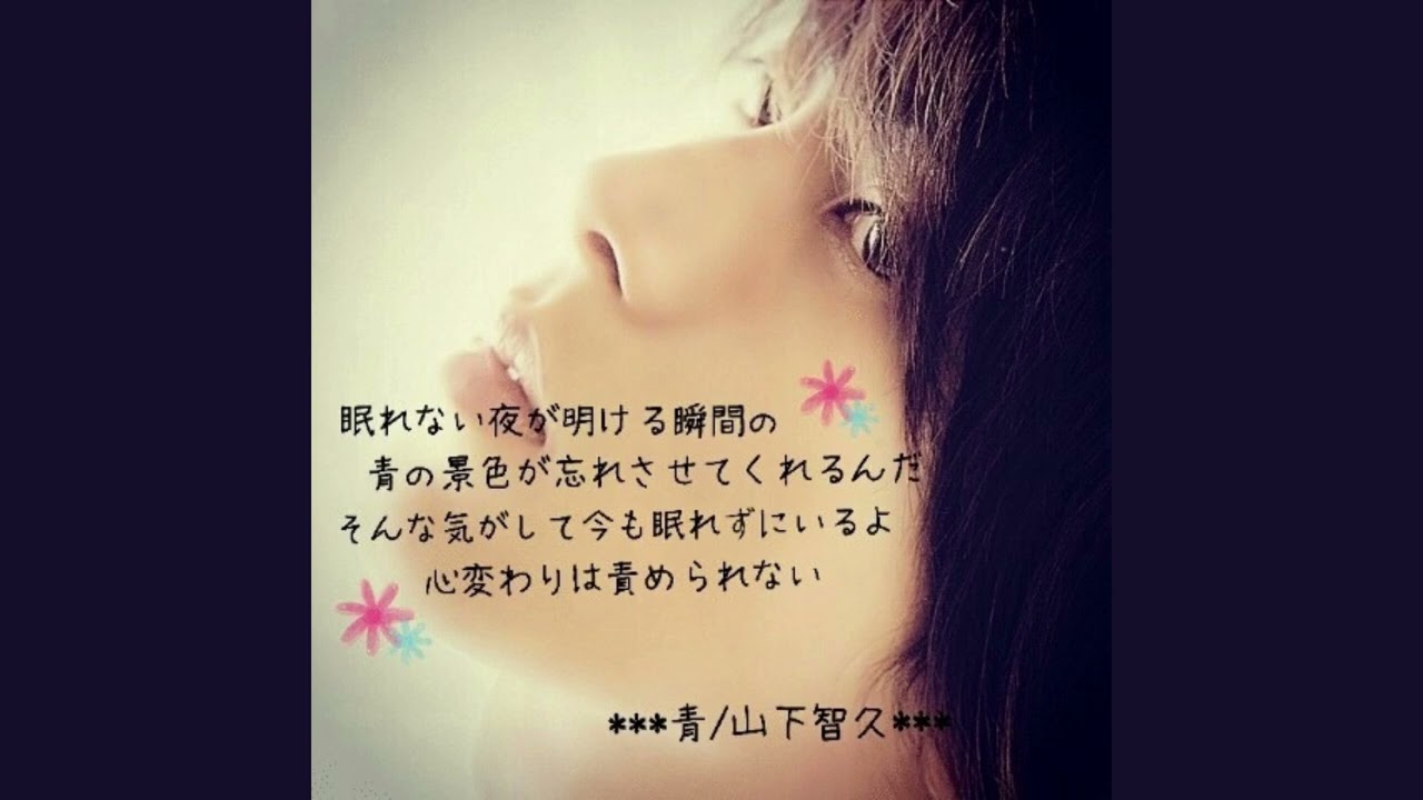 山下智久『青』 Full (概要欄に歌詞)