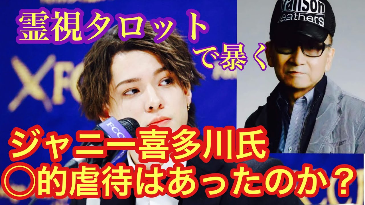 霊視タロットで視る！ジャニー喜多川氏◯的虐待は本当にあったのか？ジャニー氏からのメッセージ