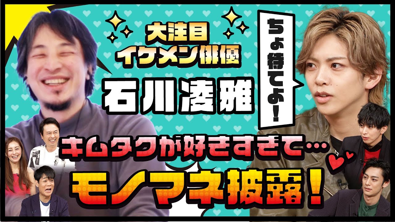 【ひろゆきvs大注目イケメン俳優　石川凌雅】　キムタクが好きすぎて…得意のものまね披露のはずが…！？