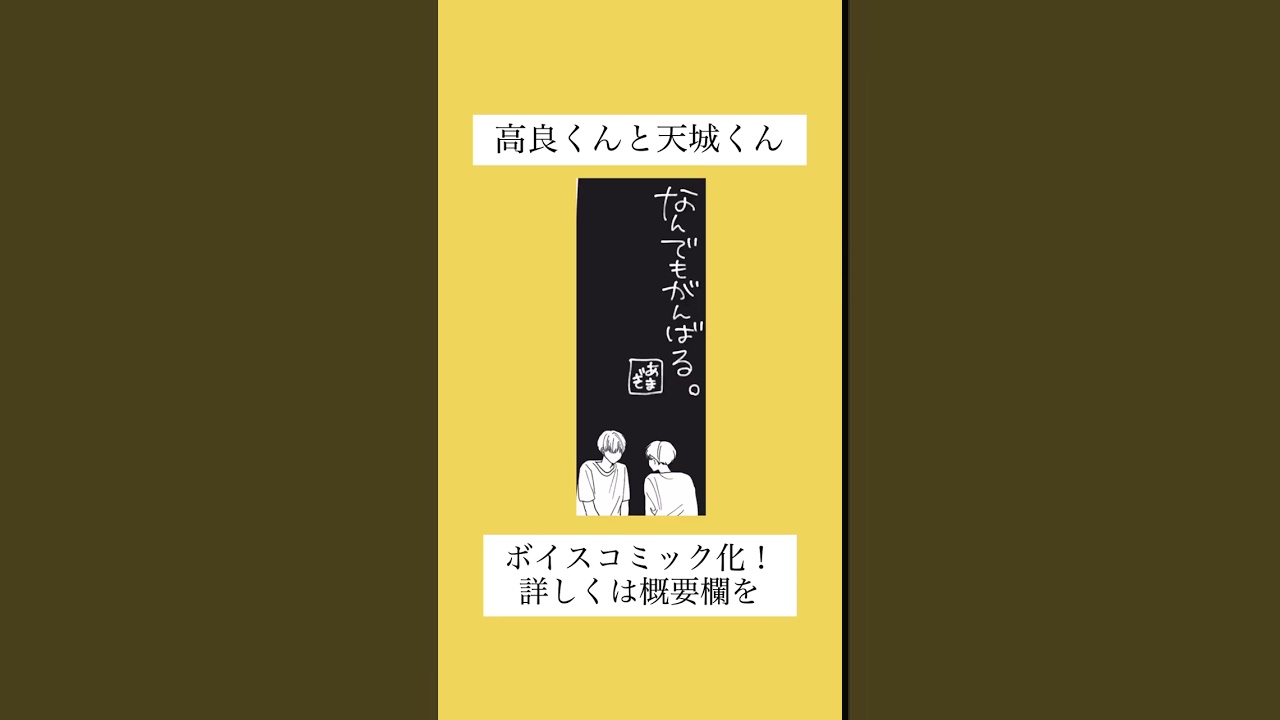 ドラマ化された人気作『高良くんと天城くん』#shorts
