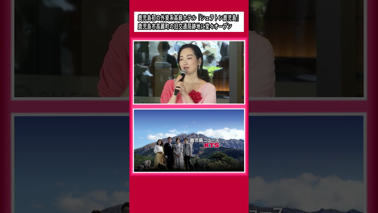 鹿児島初の外資系高級ホテル　シェラトン鹿児島オープン (23/05/16 12:31) #shorts