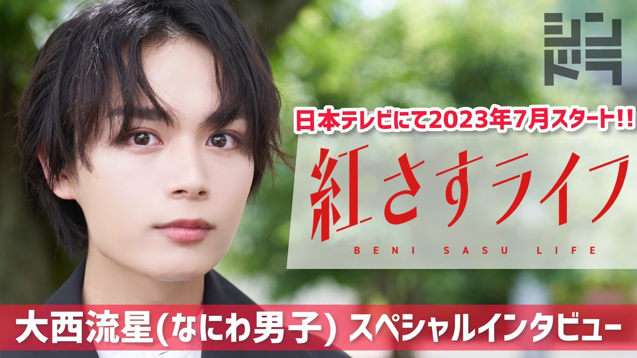 大西流星(なにわ男子)がメンズコスメで起業を目指すメイク男子に💄7月スタート「紅さすライフ」SPインタビュー🎤メイク男子×すっぴん女子の起業青春ラブコメ🧡／日本テレビ「シンドラ」