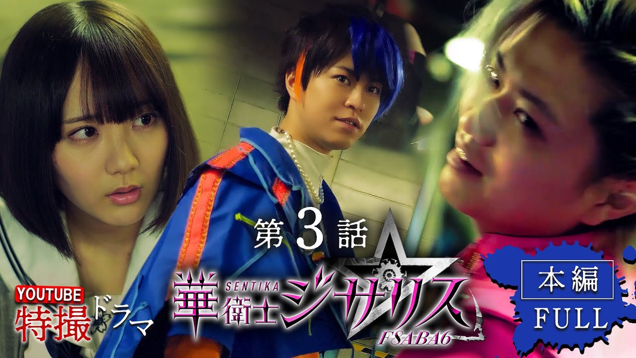 華衛士F8ABA6ジサリス   第３話「せいじゃくの街」