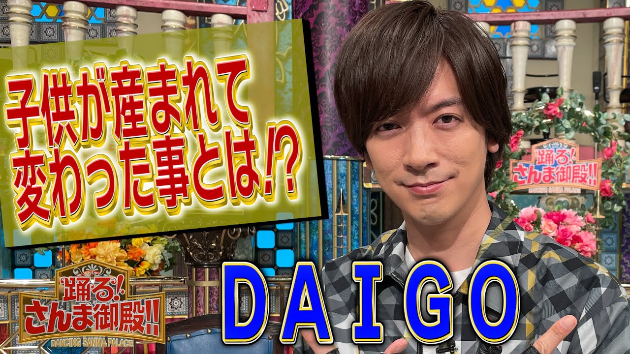 【DAIGO】子供が産まれて変わった事とは！？【踊る!さんま御殿!!公式】