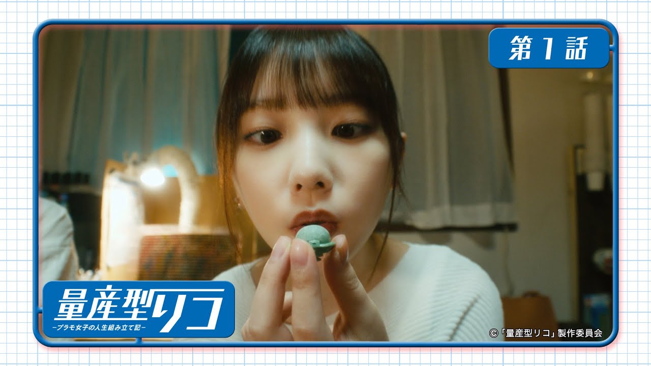 量産型リコ -プラモ女子の人生組み立て記-｜第1話「量産型なワタシ」