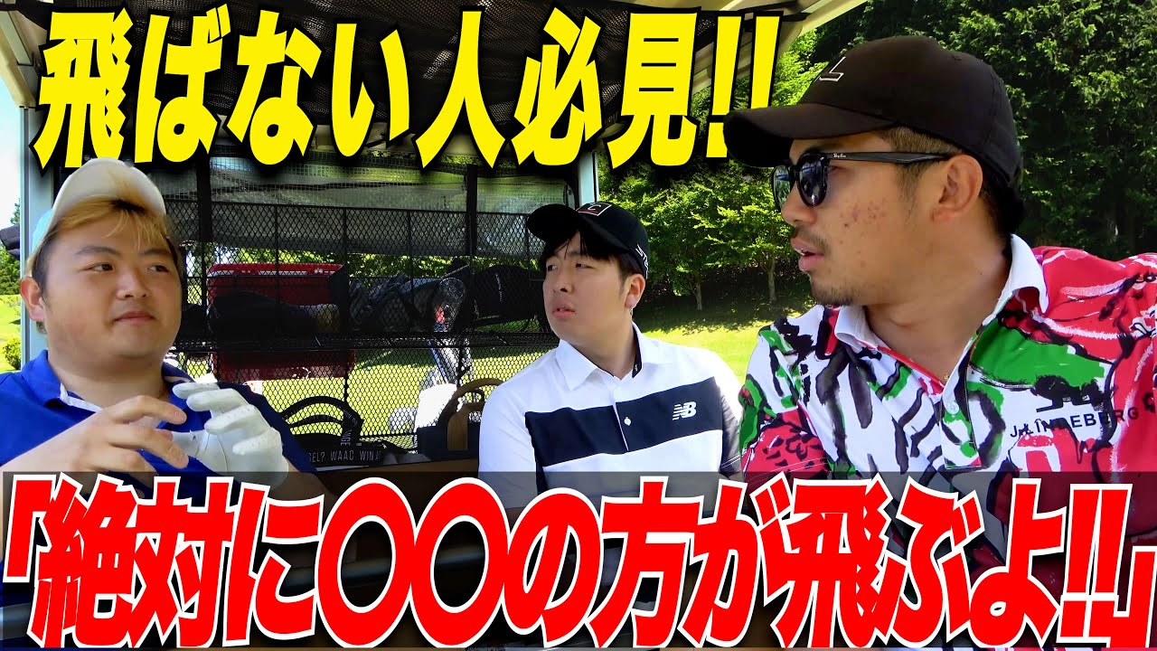 【アマチュアこそ道具選びですぐ変わる！】自分に合ったドライバーのヘッドを見つけたらめちゃくちゃ飛距離が伸びた！！ なもたん＆山片くん　part5