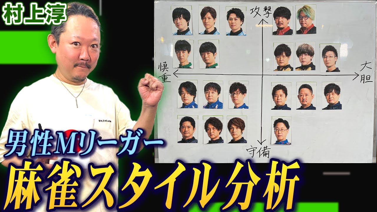 村上淳プロが男性Mリーガーの麻雀スタイルを徹底分析!【麻雀遊戯グラフ】