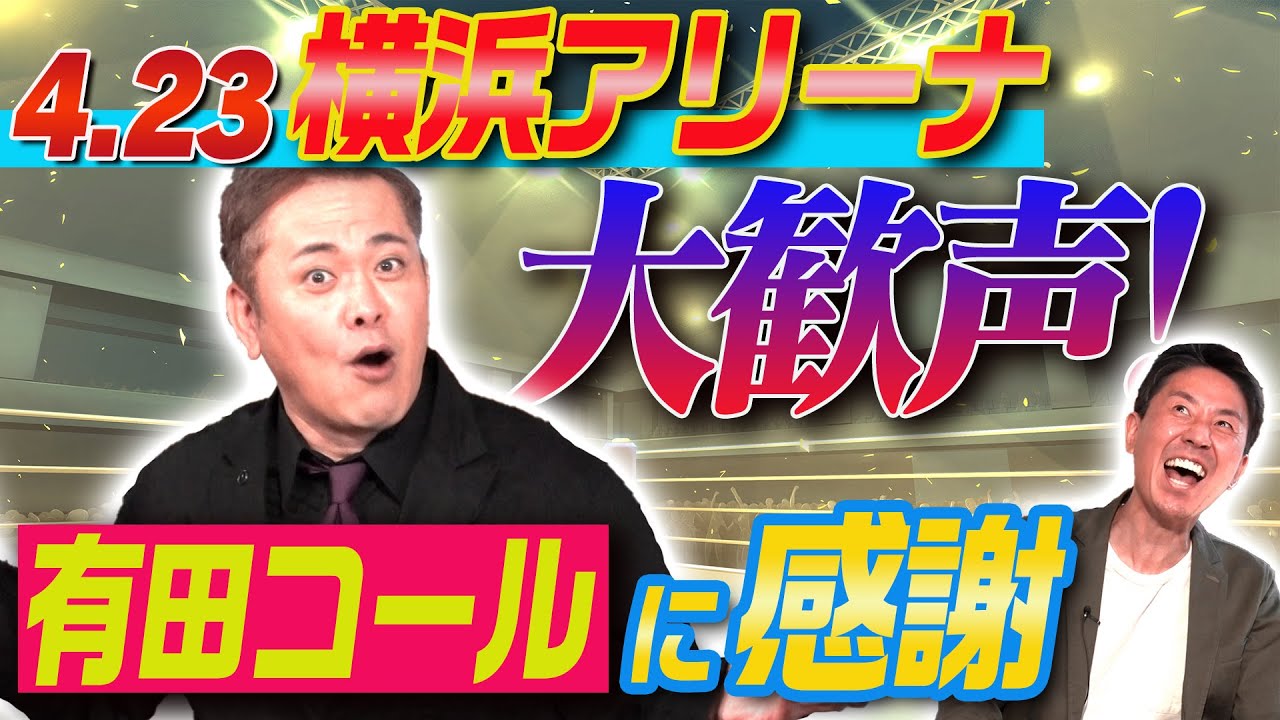 #113【スターダム】激熱の横アリ決戦!!有田さん的“絶対に観るべき”必見ポイントBEST10＜完結編＞【会場に響き渡る有田コール】