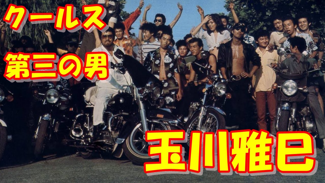【クールス玉川雅巳】舘ひろし・岩城滉一に次ぐ第三の男とは？