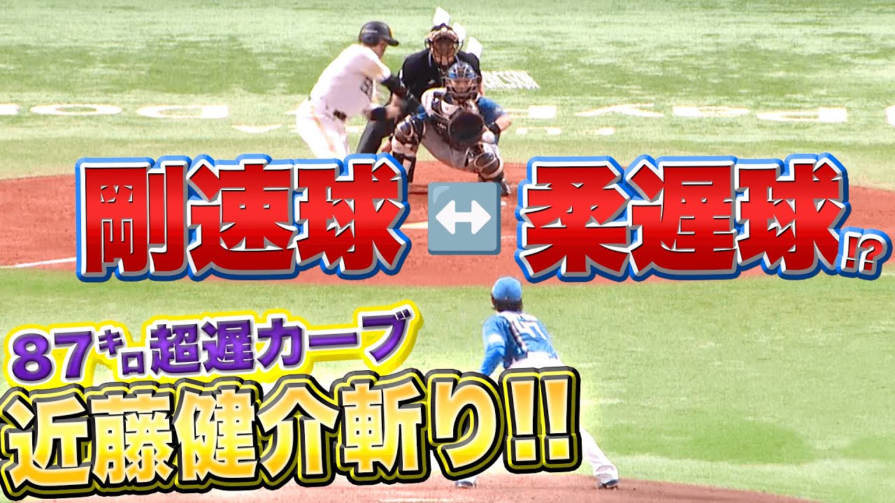 【剛速球の反対は…】鈴木健矢『87㌔超スローカーブで“近藤健介斬り”』