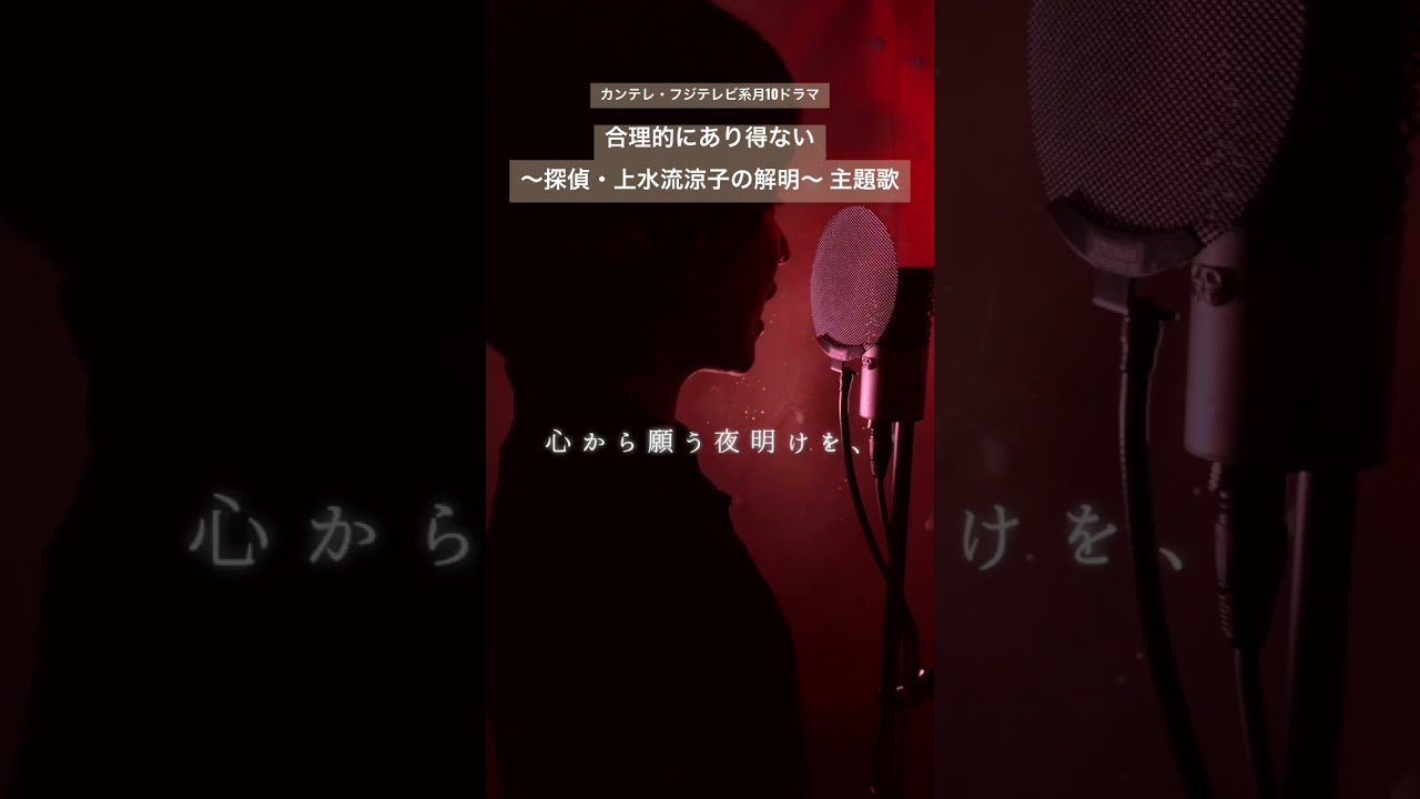 天海祐希さんドラマ主題歌！ #shorts #合理的にあり得ない  #合理的にあり得ない〜探偵・上水流涼子の解明 #天海祐希 #松下洸平 #ざきのすけ #彼は誰どき #cover #歌ってみた