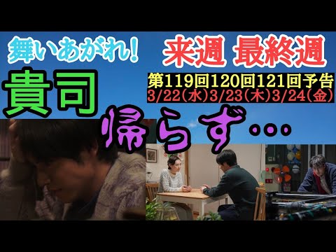 【舞いあがれ！】朝ドラ 第119回 120回 121回 予告 第25週「未来を信じて」主なキャスト 福原遥、赤楚衛二、高杉真宙、細川岳、松尾鯉太郎、高畑淳子、永作博美、横山裕、山下美月