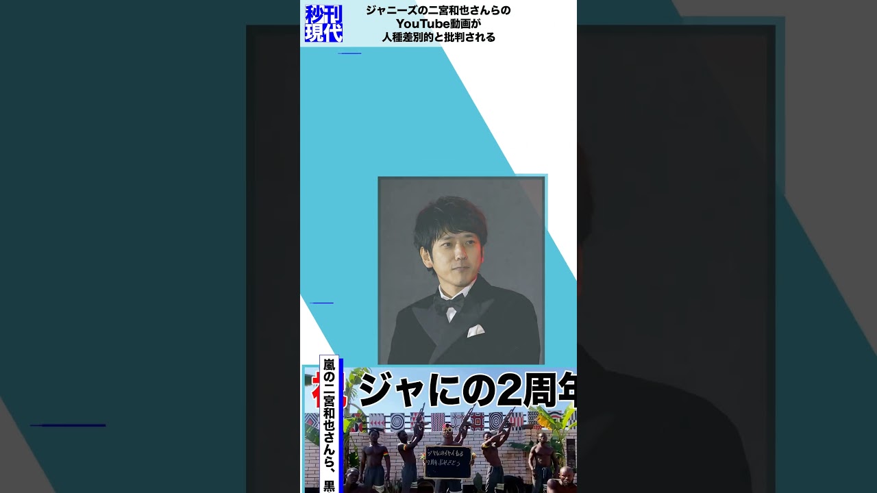 ジャニーズの二宮和也さんらのYouTube動画が人種差別的と批判される