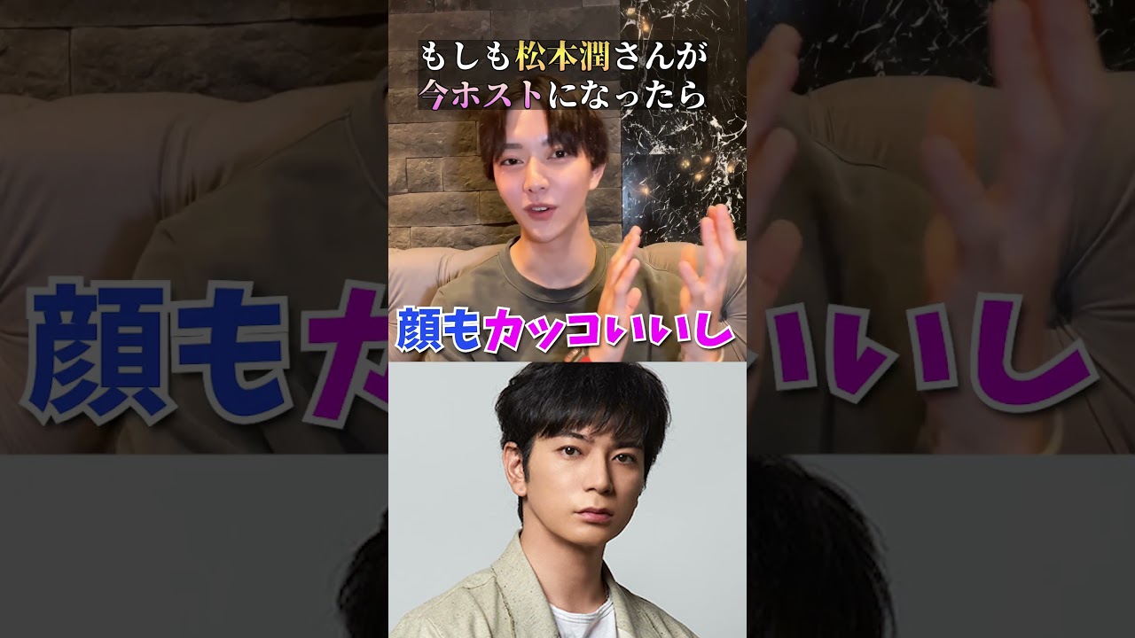 嵐「松本潤」がホストで働いたらいくら稼げる？