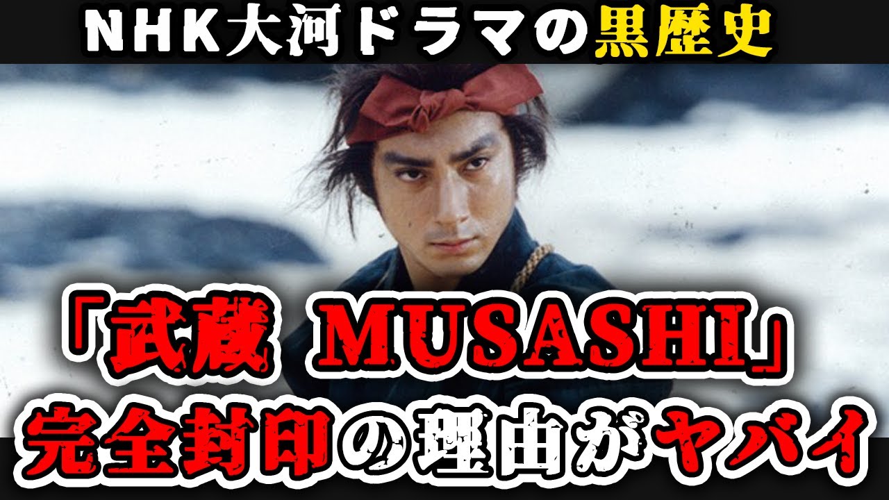 【ゆっくり解説】DVD化も再放送もなし...「武蔵 MUSASHI」がNHK大河ドラマで唯一完全封印された理由　市川海老蔵