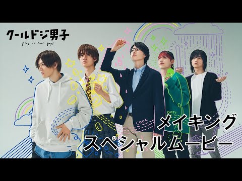 ドラマ「クールドジ男子」メイキングスペシャルムービー