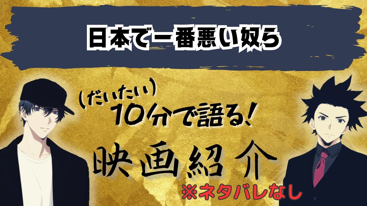 綾野剛様が、「さらけ出す」体当たり演技で魅了する！日本で一番悪い奴ら紹介【暴れん坊ラジオ切り抜き】
