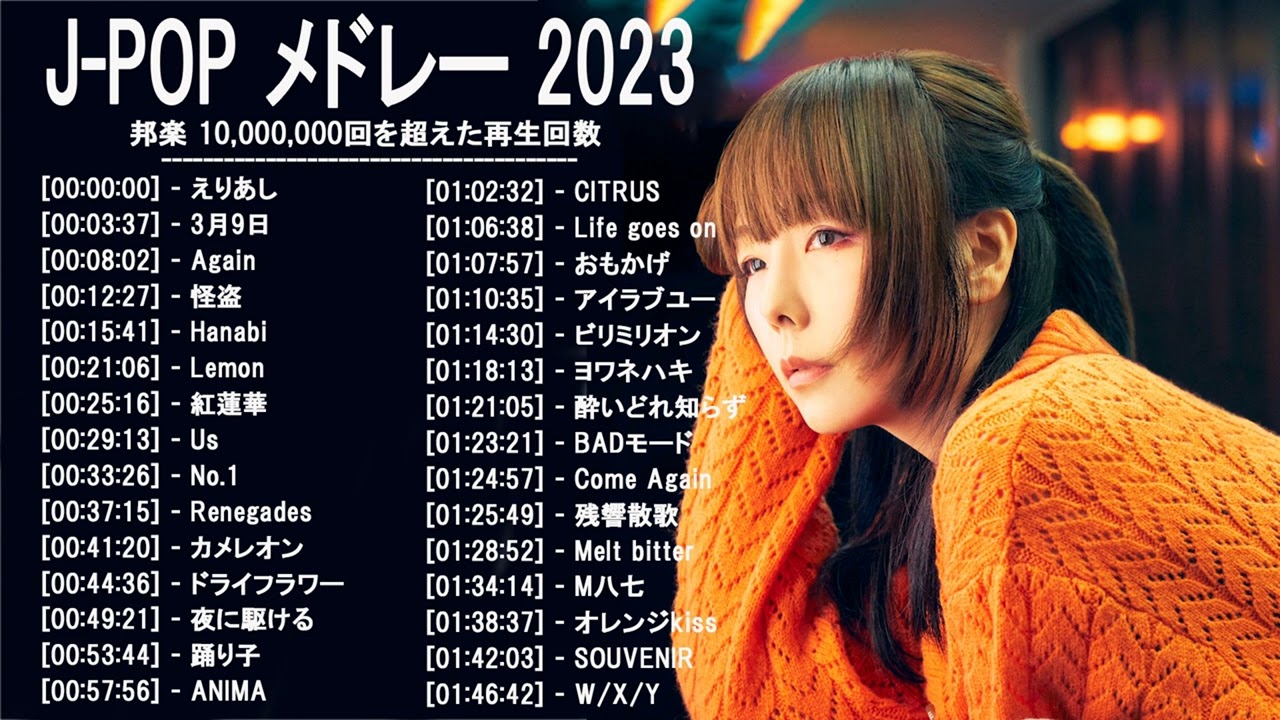 新曲 2023 ♫ JPOP 音楽 (最新曲 2023) - 邦楽 ランキング 最新 2022-LISA,米津玄師,あいみょん,YOASOBI,宇多田ヒカル,King Gnu,菅田将暉