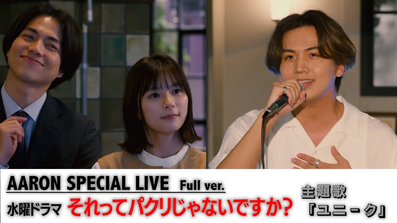 ドラマ「それってパクリじゃないですか？」主題歌「ユニーク」AARON SPECIAL LIVE  Full ver.
