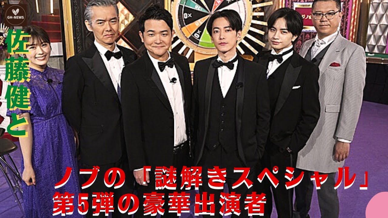 【佐藤健とノブ】緊迫した場面カットと中島健人さんらのコメント。佐藤健とノブの「謎解きスペシャル」第5弾の豪華出演者、中島健は「師匠」との共演を喜び、「勉強になりました」と語った！