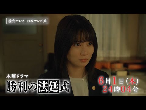 【連続殺人事件の新たな被害者が！】木曜ドラマ『勝利の法廷式』CASE8「追憶」PR動画ロングver.【6月1日(木)24時04分放送】