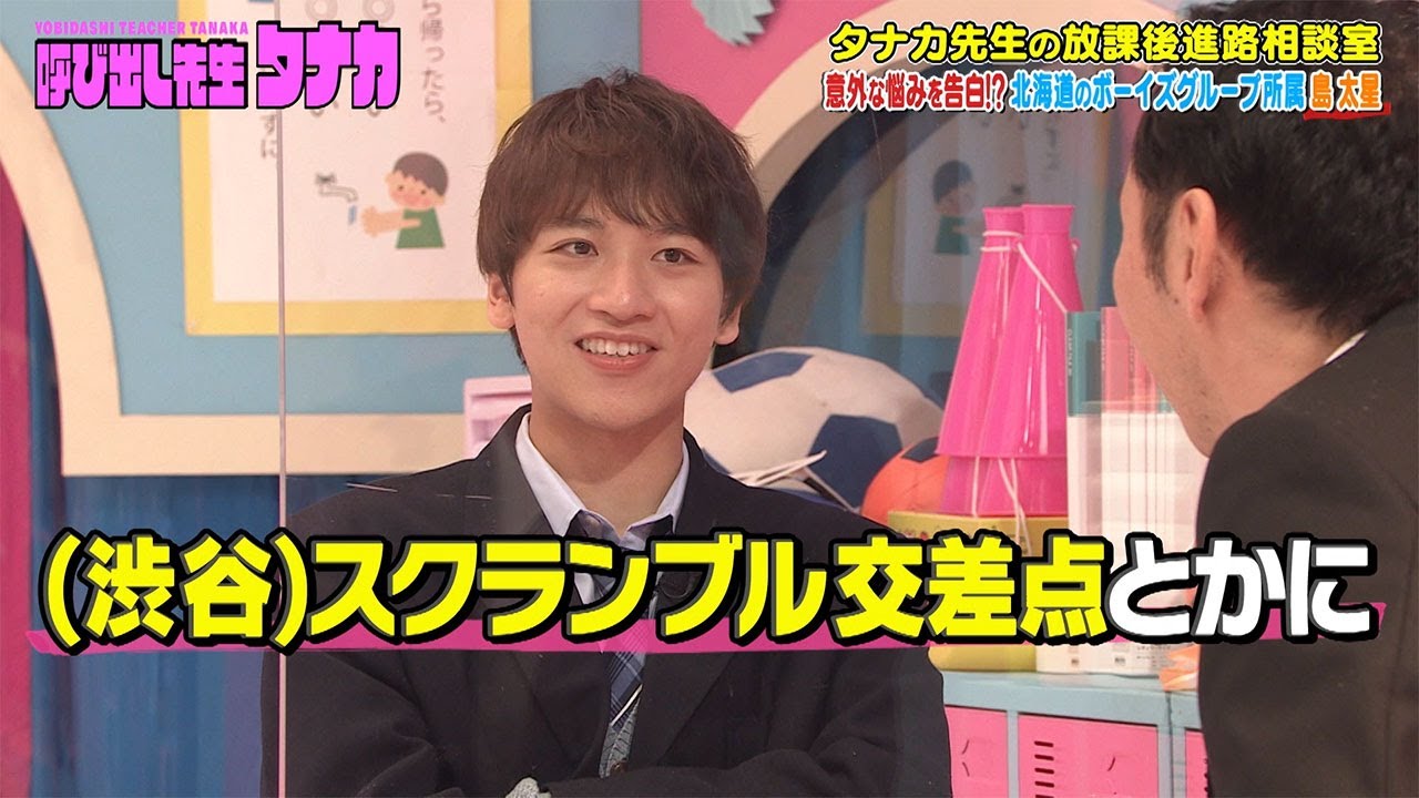 呼び出し先生タナカ【タナカ先生の放課後進路相談室】島太星「東京に住むならスクランブル交差点！」