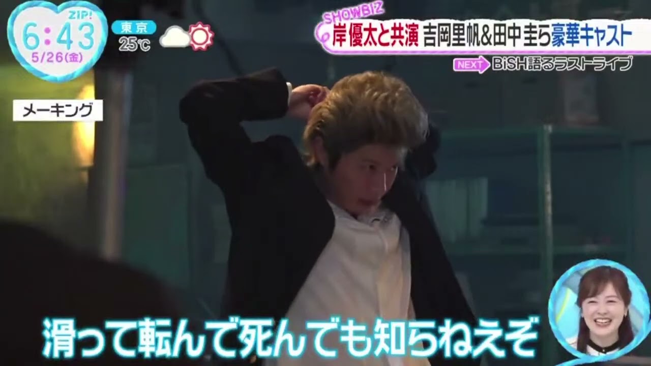 岸優太と共演吉岡里帆&田中圭ら豪華キャスト『ZIP!』2023年5月26日