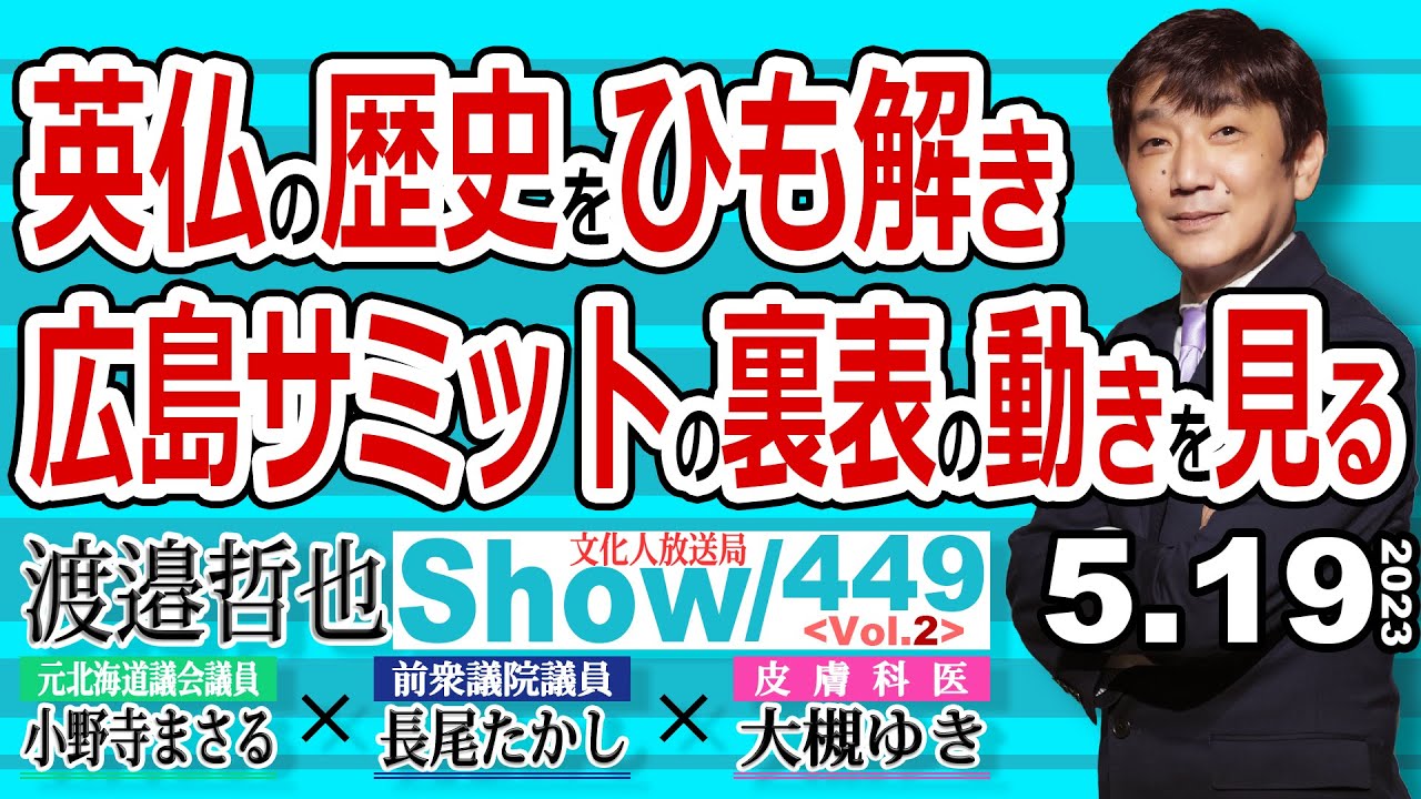 英仏の歴史をひも解き 広島サミットの裏表の動きを見る / 欧州の王家がこぞって台湾を重視する中 王家の無いフランスは… 【渡邉哲也show・ML】449 Vol.2 / 20230519