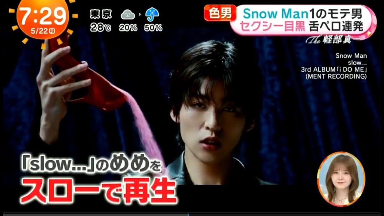 Snow Man1のモテ男 セクシー目黒蓮舌ペロ連発