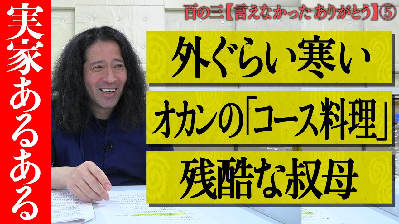 【百の三 言えなかったありがとう⑤】たまに帰った時の実家のあるある！なんであんなに寒いの？オカンの手料理が止まらない！誰も使わない㊙︎㊙︎、なんで買ったの？