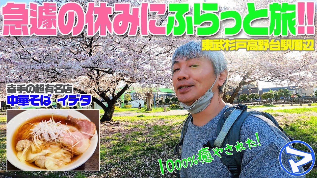 【マエダの超個室】急遽の休みをどう過ごす？幸手市方面に足は向くのだ！〈東丁張児童公園の桜〉〈中華そばイデタ〉