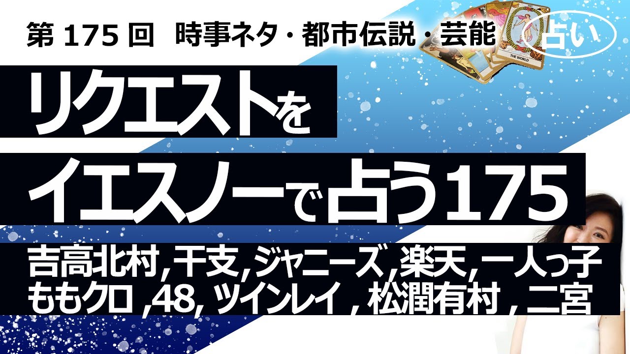 【175回目】イエスノーでリクエストを占うコーナー……吉高由里子 北村匠海、干支、ジャニーズと国、楽天、一人っ子、ももクロ、48グループ、ツインレイ、松潤有村、二宮和也【占い】（2023/5/1撮影）