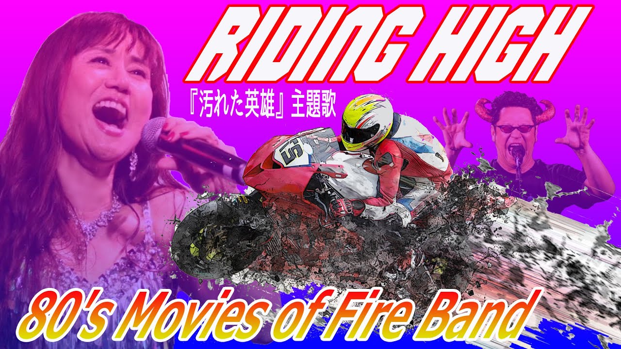 映画『汚れた英雄』主題歌・RIDING HIGH（cover）/  ローズマリー・バトラー  80's Movies of Fire Band
