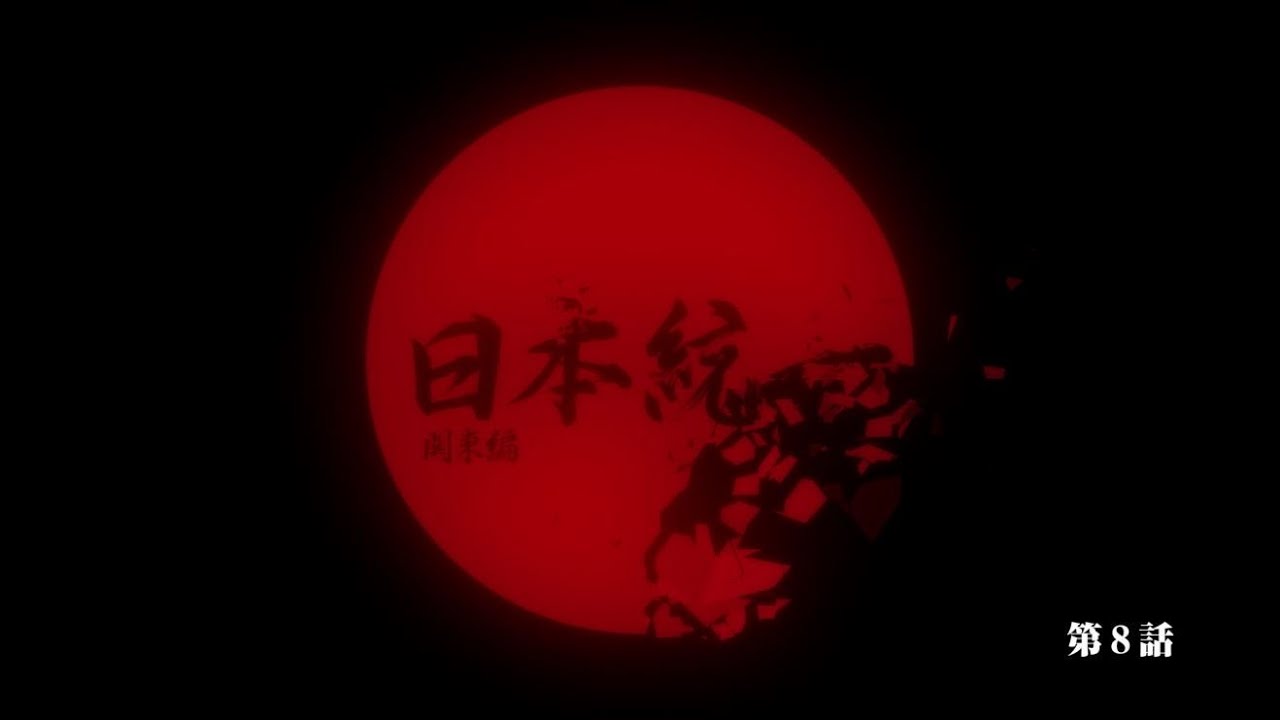 「日本統一 関東編」第8話予告動画を公開！6月1日（木）深夜24時59分放送