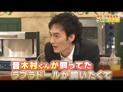 【 SMAP×SMAP】🌸🌸🌸 スマスマ【爆笑! 珍解答連発! クイズ草彅剛】