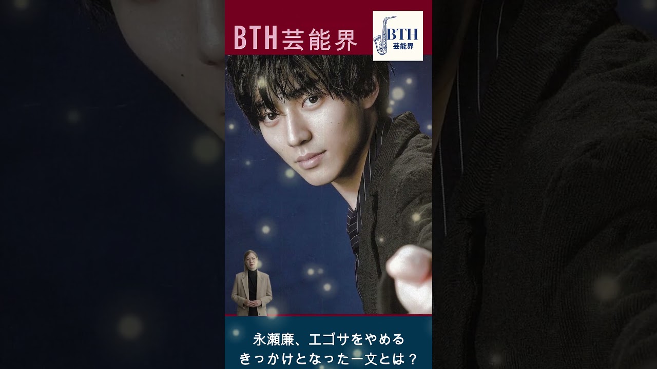 キンプリ永瀬廉、エゴサをやめるきっかけとなった一文とは？#永瀬廉#キンプリ#King&Prince#BTH芸能界#shorts#trending