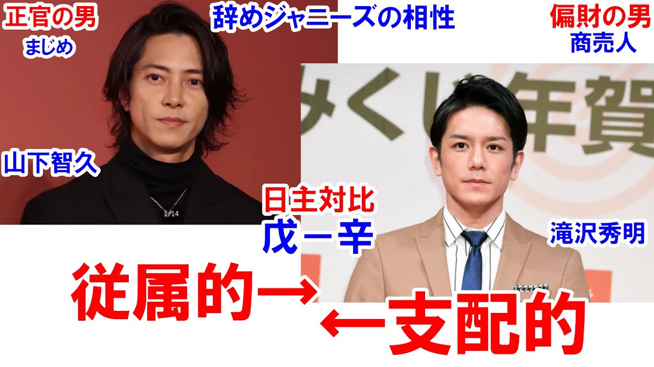 滝沢秀明さんと山下智久さんの相性 #滝沢秀明 #山下智久 #山P #相性診断 #占い #四柱推命