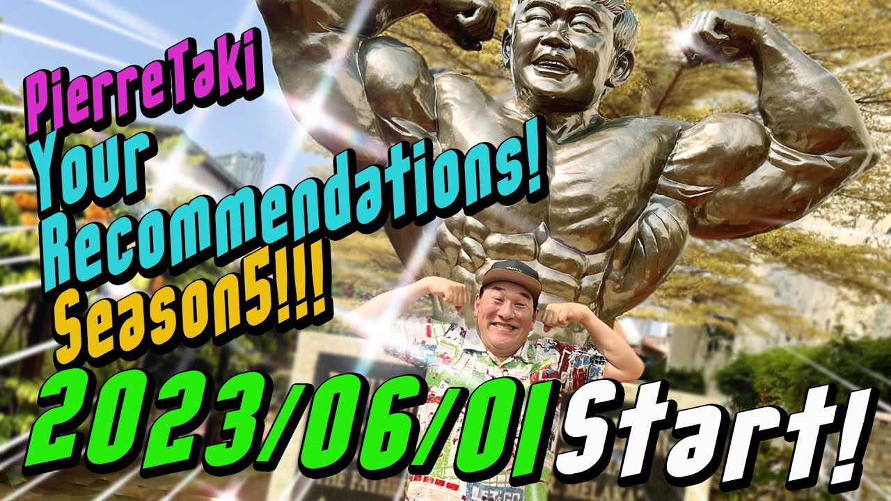 ピエール瀧【#ユアレコ】５thシーズン予告編