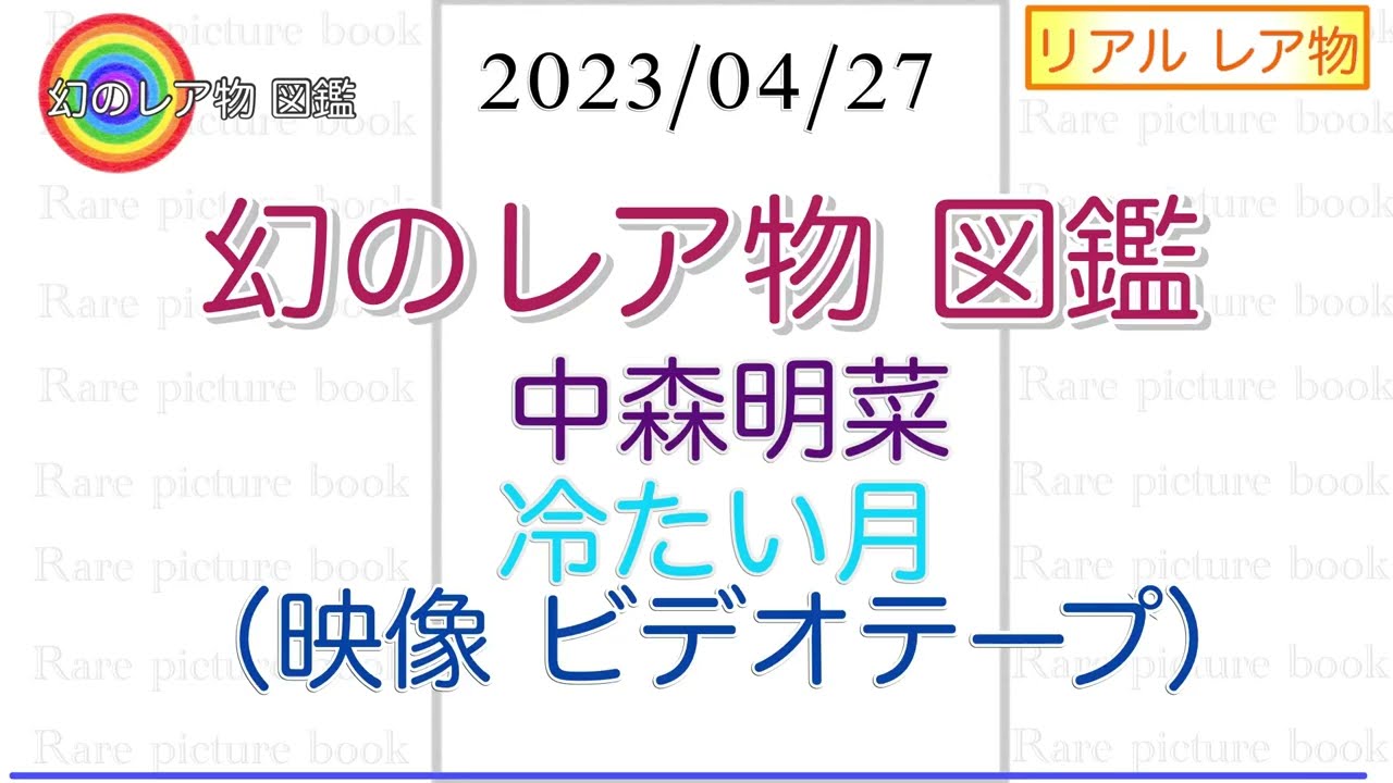 ビデオ【中森明菜 冷たい月】幻のレア物 図鑑 (レア25) 2023/04/27