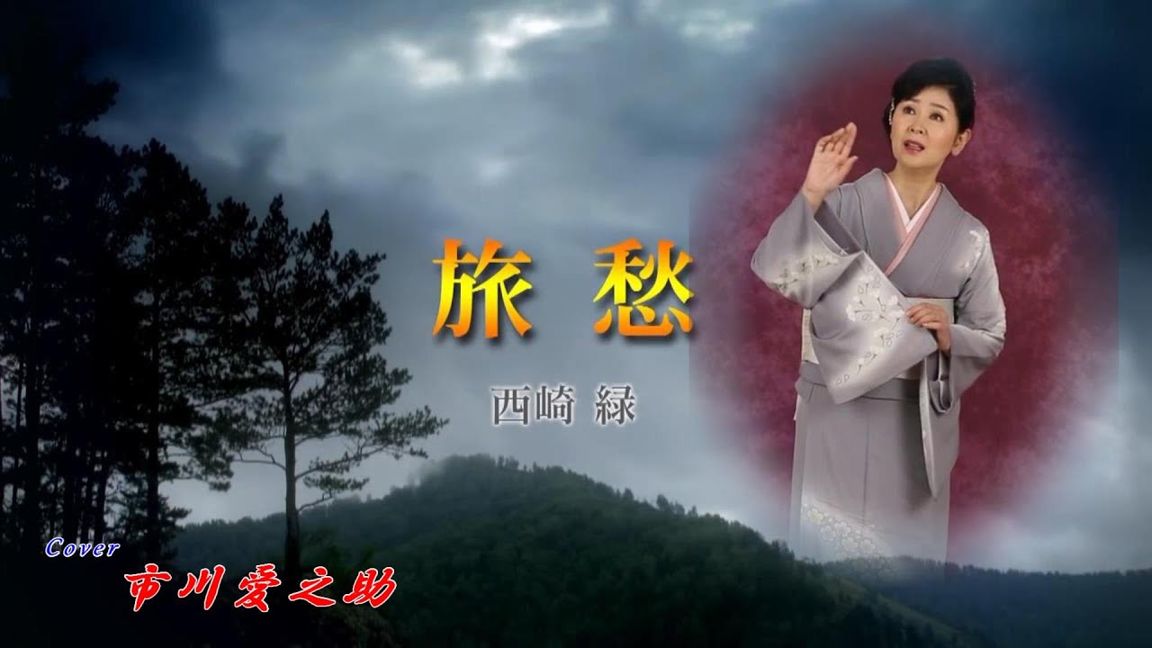 旅愁　　　西崎みどり　　　Cover　　市川愛之助
