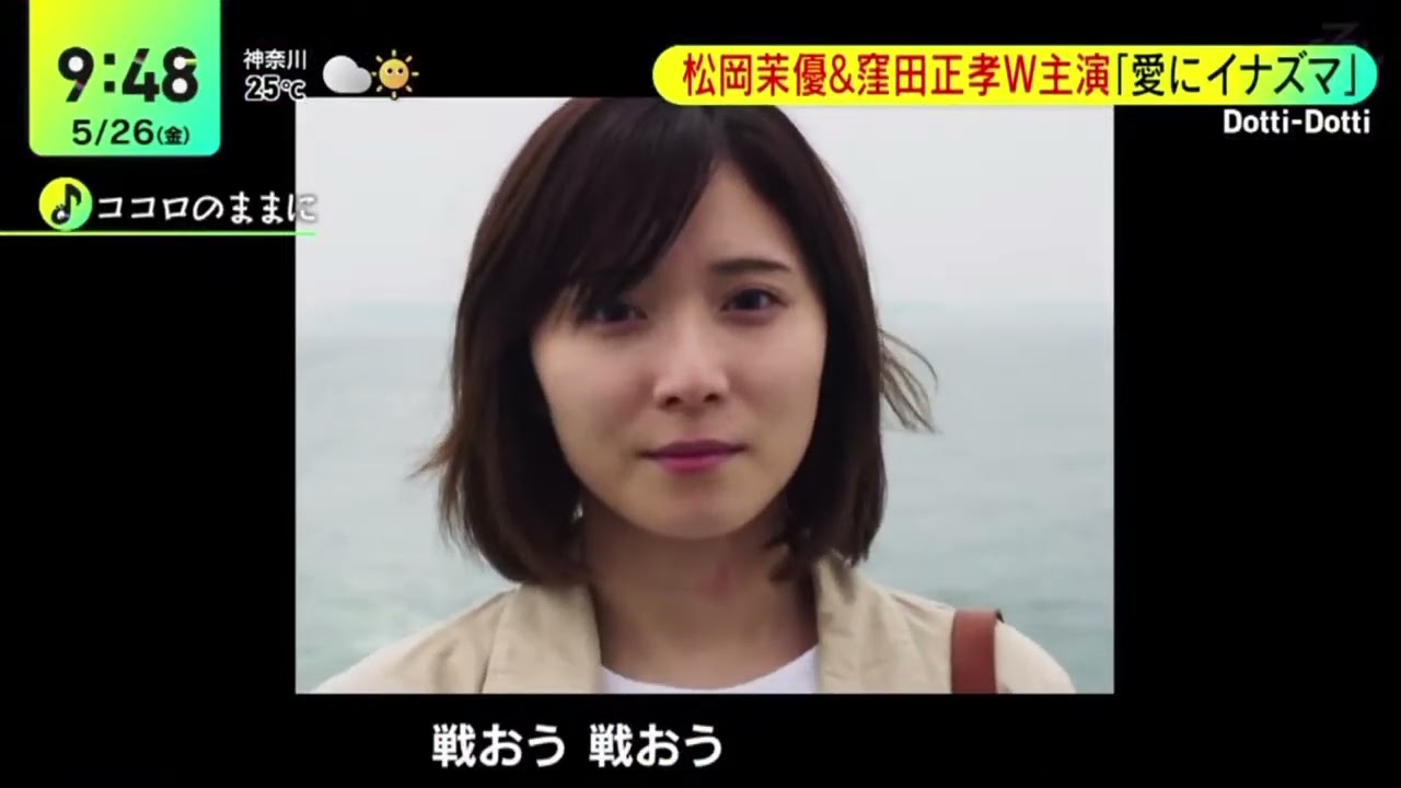松岡茉優&窪田正孝W主演「愛にイナズマ｣DayDay.2023年5月26日